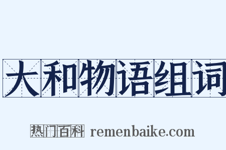 大和物语组词是什么意思的图片